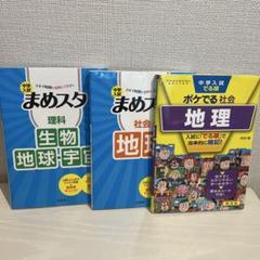 中学入試でる順ポケでる社会 地理 まめスタ地理 生物地球宇宙