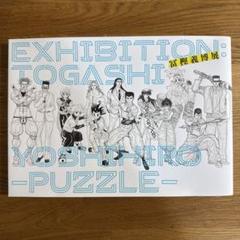 冨樫義博展 公式図録 六本木会場版 新品未使用品 冨樫義博展 －PUZZLE－」公式図録: イラスト/プリント