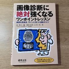 2025年最新】画像診断に絶対強くなるワンポイントレッスンの人気
