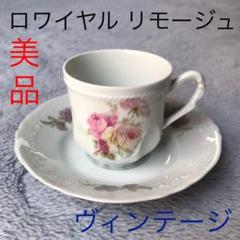 ロワイヤルリモージュの中古/未使用品 - メルカリ