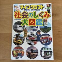 マインクラフトで楽しく学べる! 社会のしくみ大図鑑