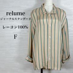 美品★relumeジャーナルスタンダード　ブラウス　ストライプ　レーヨン100%