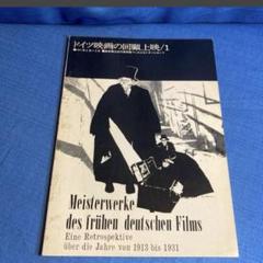 【映画研究】ドイツ映画の回顧上映1 東京国立近代美術館フィルムセンター　1971のサムネイル