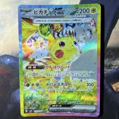 ポケモンカード ピカチュウex sar