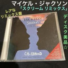 マイケル・ジャクソン「スクリーム リミックス」（スクリーム／チャイルドフッド）