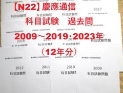 N22】慶應通信科目試験過去問2009～2019・2023年（12年分）
