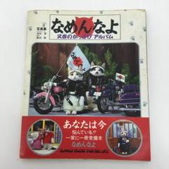 なめんなよ 又吉のかっとびアルバム(写真集) (立東舎文庫
