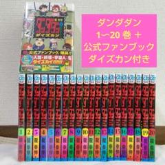 【最新巻付き】ダンダダン　1〜20巻　全巻＋ 公式ファンブック ダイズカン 付き 最新巻付き】ダンダダン 1〜20巻 全巻＋ 公式ファンブック