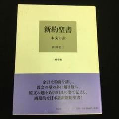 2025年最新】新約聖書 本文の訳の人気アイテム - メルカリ
