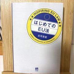 はじめてのEU法