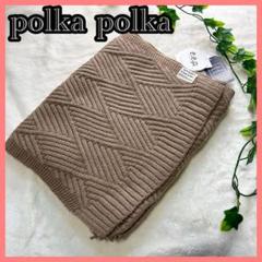 【polka polka】 e.e.p.デザイン編みニットストール　ブラウン