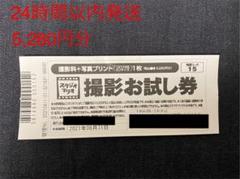 カメラのキタムラ スタジオマリオ 撮影 お試し券 5280円分
