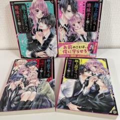 極上男子は、地味子を奪いたい。 1-4巻 4冊セット