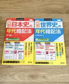 元祖世界史の年代暗記法 元祖日本史の年代暗記法 2冊セットのサムネイル