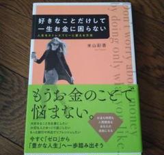 好きなことだけして一生お金に困らない