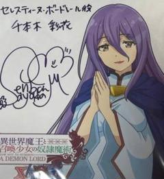 異世界魔王と召喚少女の奴隷魔術 抽プレ 千本木彩花 直筆サイン入り 色紙 異世界魔王と召喚少女の奴隷魔術 第三弾キャラ＆声優陣公開