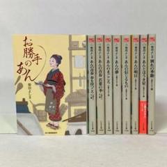 お勝手のあん 1〜9巻 9冊セット 柴田よしき ハルキ文庫