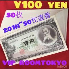 旧百円札束 板垣退助 100枚 100円札 帯付 連番 c1603 板垣退助 100円札〈100枚札束〉 - 三宝堂オンラインショップ