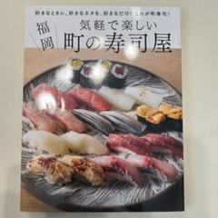 気軽で楽しい　町の寿司屋　福岡