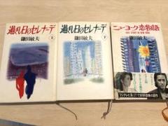 【初版本】田村正和ドラマ『過ぎし日のセレナーデ』脚本（下巻）、他2点 m47813113196_1.jpg?1721704895