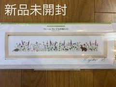 ホビーラホビーレ　青木和子の刺しゅうコレクション　フレーム　ちいさな仲間たち
