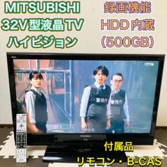 最終値下　即購入可　HDD内蔵ミツビシ液晶カラーテレビLCD-A39BHR6 MITSUBISHI 三菱電機 32型液晶テレビ TV HDD内蔵 録画機能