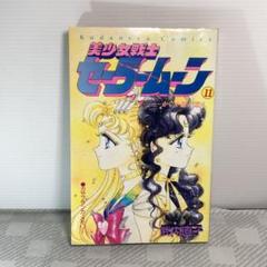 【希少/全巻初版】美少女戦士 セーラームーン 1巻 ２巻 ３巻 希少/全巻初版】美少女戦士 セーラームーン 1巻 2巻 3巻