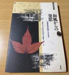 本1冊】和風からの発想 建築知識別冊 木造住宅の基本とプロセス【ゆうポス予定