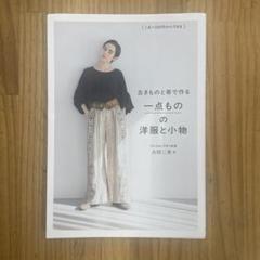 古きものと帯で作る一点ものの洋服と小物 - 1点=200円からできる -