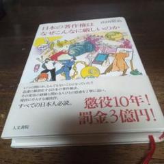 日本の著作権はなぜこんなに厳しいのか