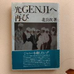 噂の真相 計9冊 北公次初告白ほか、ジャニーズ関連 ヴィンテージ 超レア 2025年最新】北公次の本の人気アイテム - メルカリ