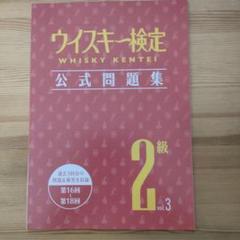 ★専用★【ウィスキー検定】過去問題集など ウイスキー検定 公式問題集1級 Vol.2 | JWRC ONLINE SHOP