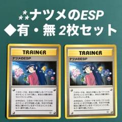 ⁂ナツメのESP ◆有・無 2枚セットのサムネイル