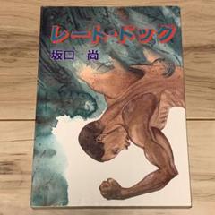 ★希少初版全揃  坂口尚 作品集123 HISASHI SAKAGUCHI ＳＦ ☆希少初版全揃 坂口尚 作品集123 HISASHI SAKAGUCHI SF