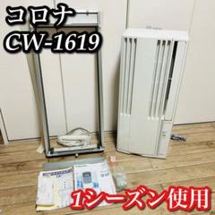 早めの準備が◎ コロナCW-1619 よく冷えます　窓用エアコン エアコン ③w 早めの準備が◎ コロナCW-1619 よく冷えます窓用エアコン