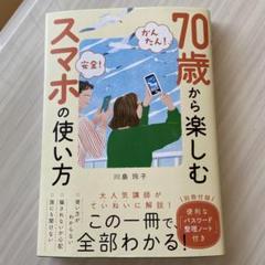 70歳から楽しむスマホの使い方