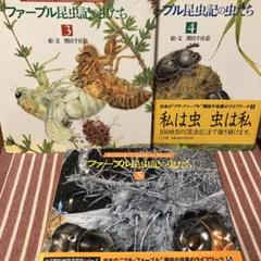 【匿名発送】ファーブル昆虫記の虫たち 3,4,5
