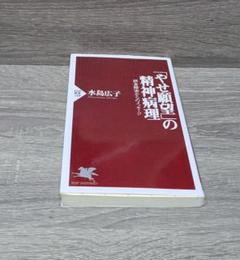 「やせ願望」の精神病理 摂食障害からのメッセージ
