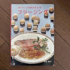 手づくりの味を生かす　フリージング
