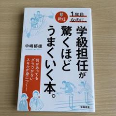 新任1年目なのに、学級担任が驚くほどうまくいく本。