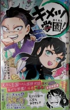 キメツ学園! １、２，３、４巻セット