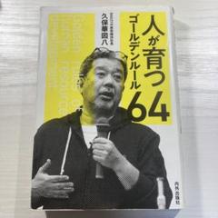 人が育つゴールデンルール64