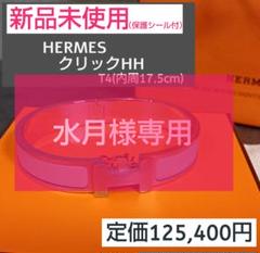 新品未使用 エルメス クリックHH シルバー×クレ（内周17.5cm） 新品未使用 エルメス クリックHH シルバー×クレ（内周17.5cm