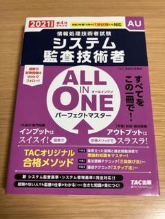 システム監査技術者ALL IN ONEパーフェクトマスター 2021年度版