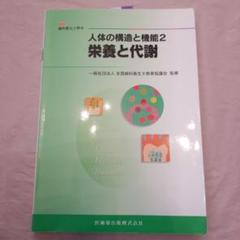 人体の構造と機能 2 (栄養と代謝)