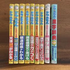 ドラえもん おもしろ攻略 ８冊と漢字辞典