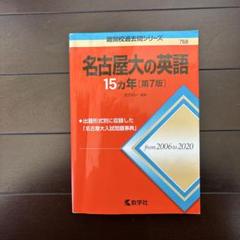 名古屋大の英語15カ年