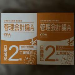 2025年最新】cpa 管理会計 テキストの人気アイテム - メルカリ