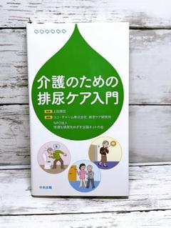 介護のための排尿ケア入門