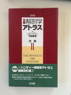 分冊解剖学アトラス 3冊セット送料込み Amazon.co.jp: 解剖学アトラス : 平田 幸男: 本